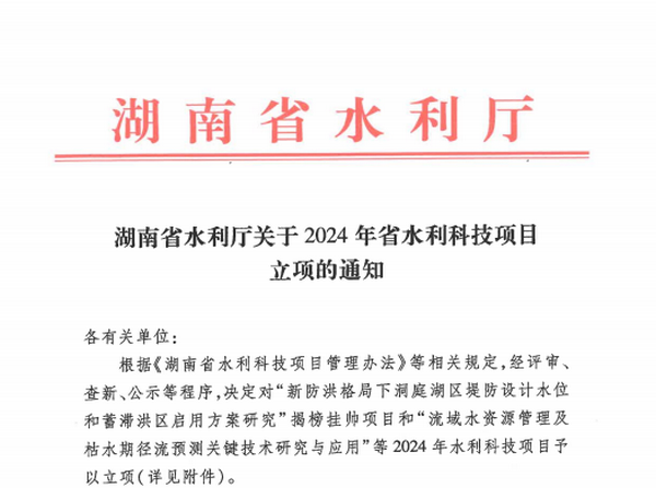 澧水公司水利科技项目立项数量创新高