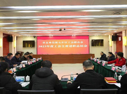 省直单位第七片区工会联合会工会主席述职总结会议在澧水公司召开