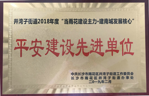 2018年平安建设先进单位