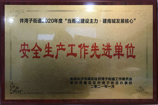 井湾子街道2020年度“平安建设先进单位”