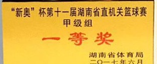 “新奥”杯第十一届湖南省直机关篮球赛甲级组一等奖