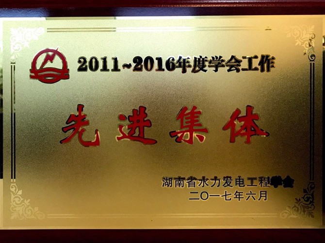 2011—2016年度学会工作先进集体