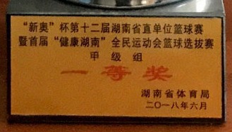 “新奥”杯第十二届湖南省直单位篮球赛甲级组一等奖