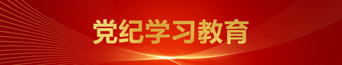 党纪学习教育专题