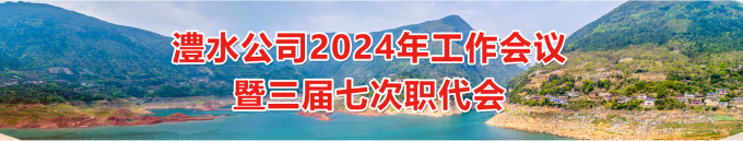 澧水公司2024年工作会暨三届七次职代会