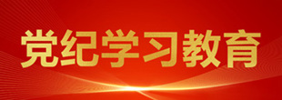 党纪学习教育专题